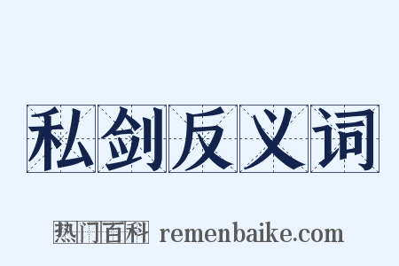 私剑反义词是什么意思的图片